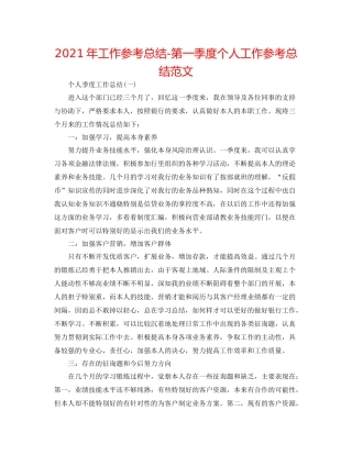 2021年工作参考总结第一季度个人工作参考总结范文