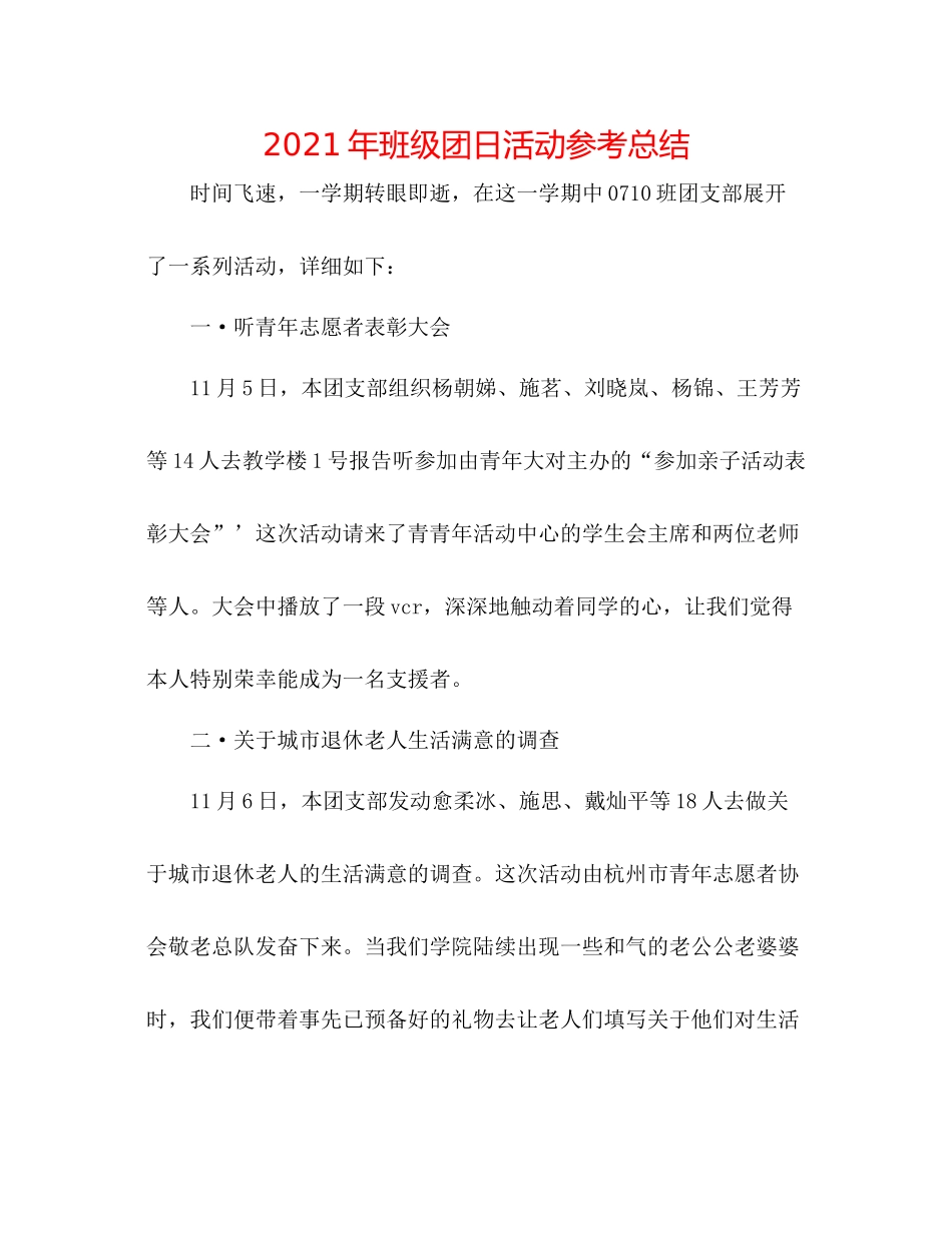 2021年班级团日活动参考总结_第1页