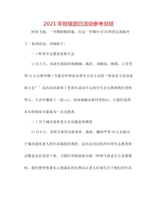 2021年班级团日活动参考总结