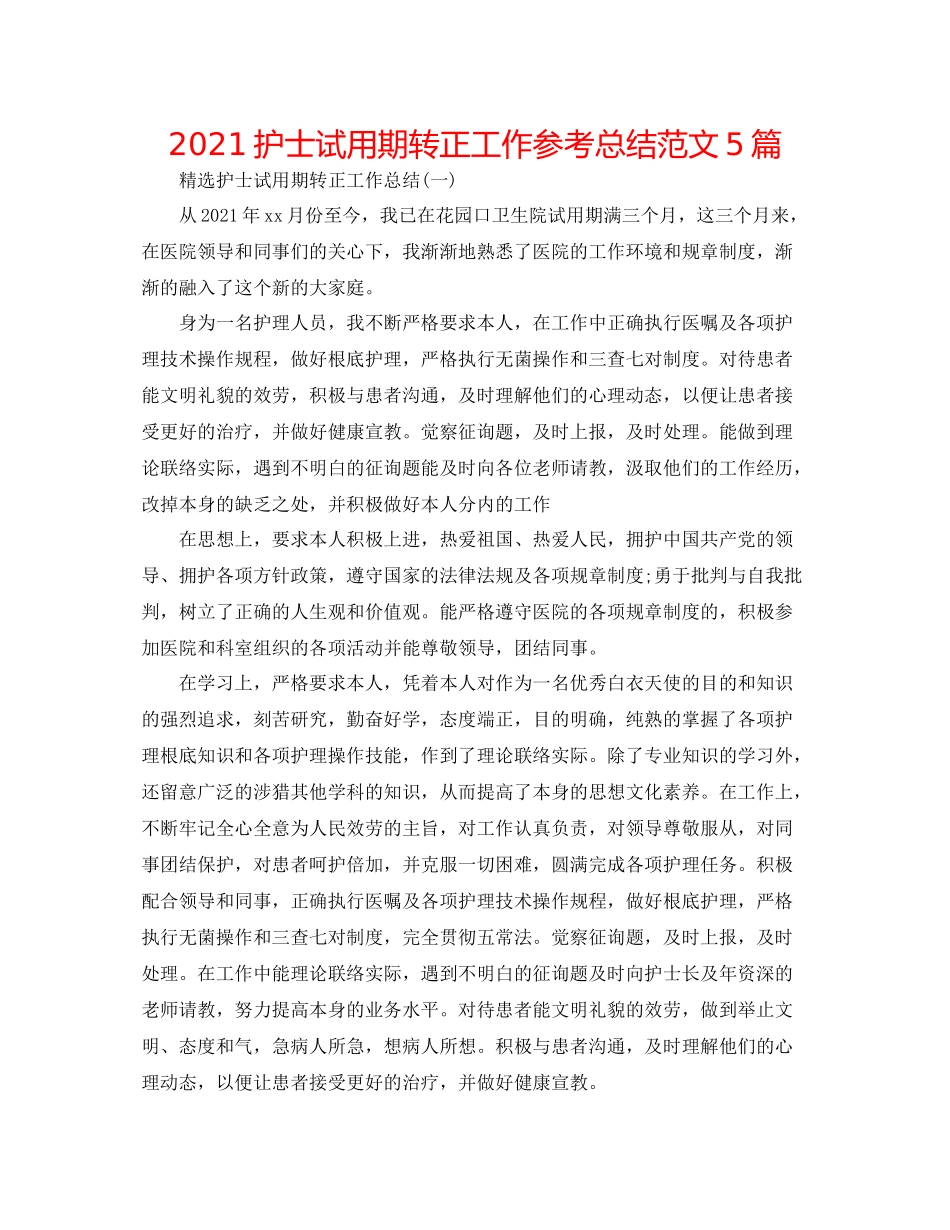护士试用期转正工作参考总结范文5篇_第1页