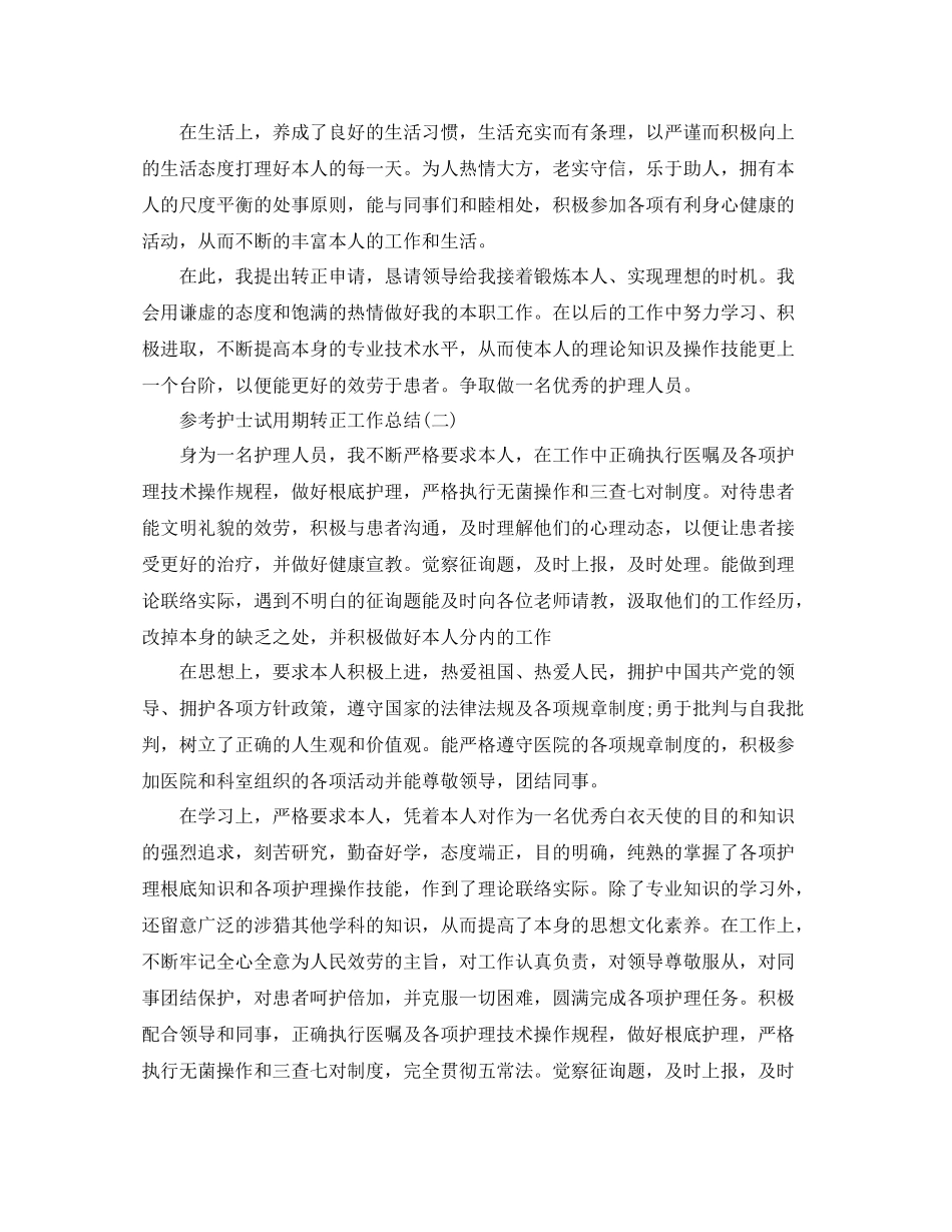 护士试用期转正工作参考总结范文5篇_第2页