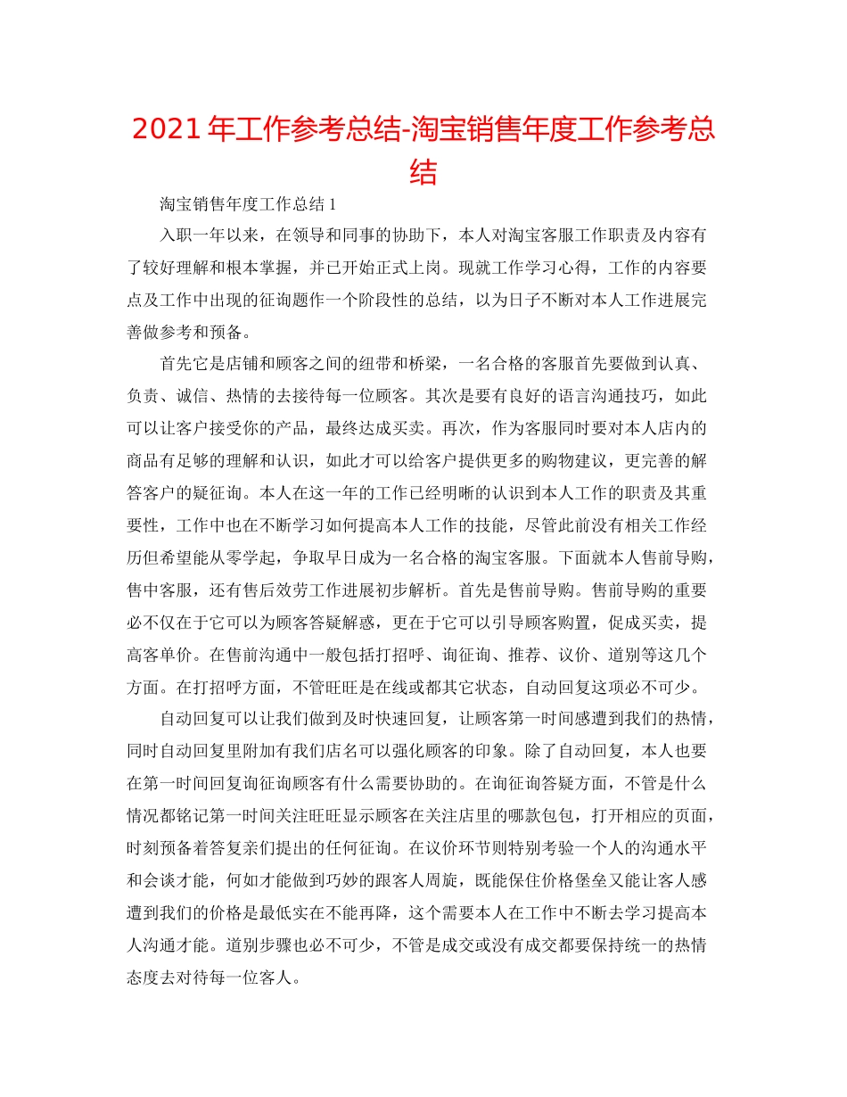 2021年工作参考总结淘宝销售年度工作参考总结_第1页
