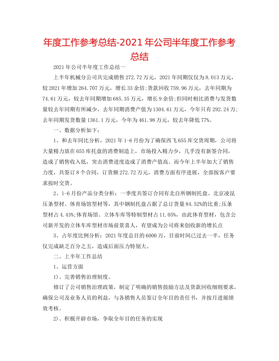 2021年度工作参考总结年公司半年度工作参考总结_第1页