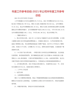 2021年度工作参考总结年公司半年度工作参考总结