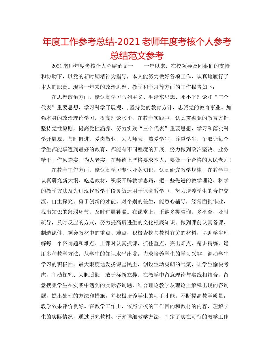 2021年度工作参考总结教师年度考核个人参考总结范文参考_第1页