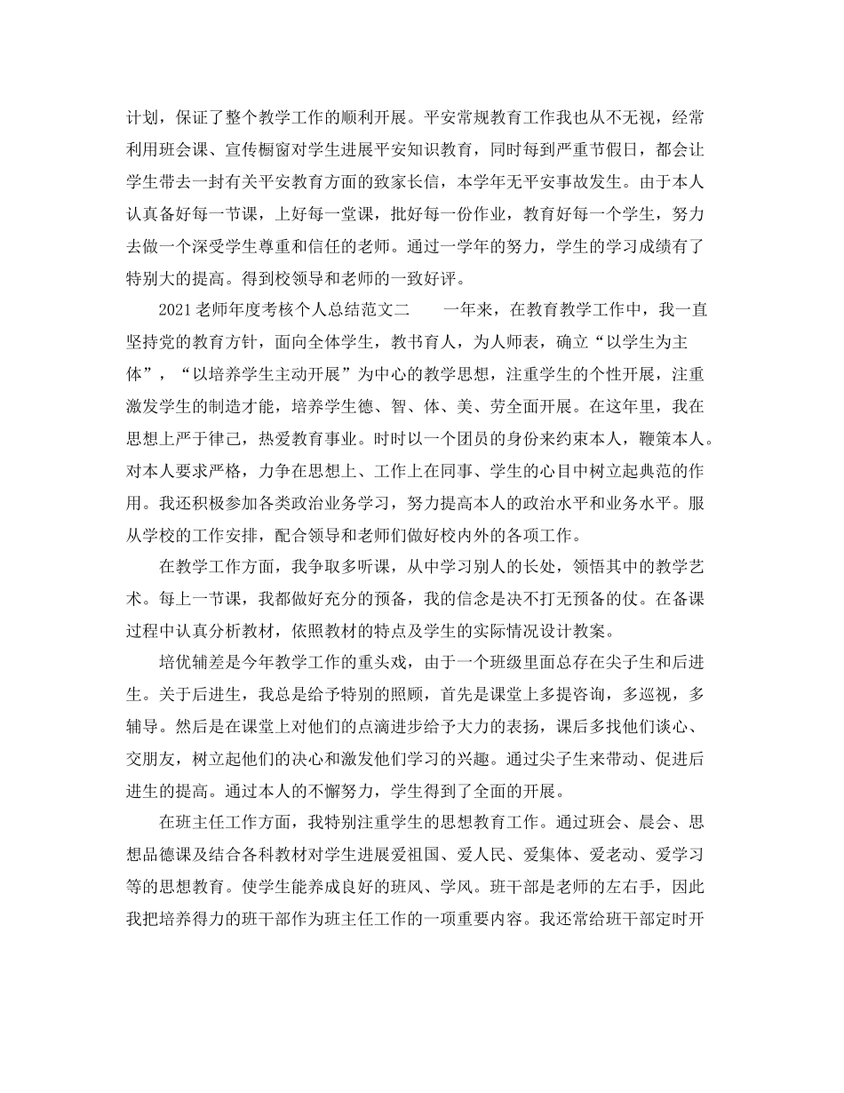 2021年度工作参考总结教师年度考核个人参考总结范文参考_第2页