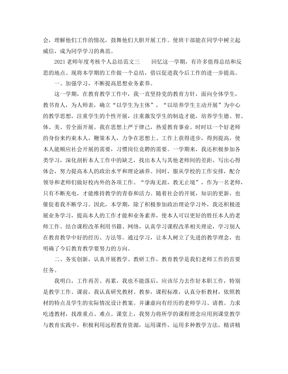 2021年度工作参考总结教师年度考核个人参考总结范文参考_第3页