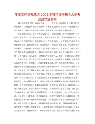 2021年度工作参考总结教师年度考核个人参考总结范文参考