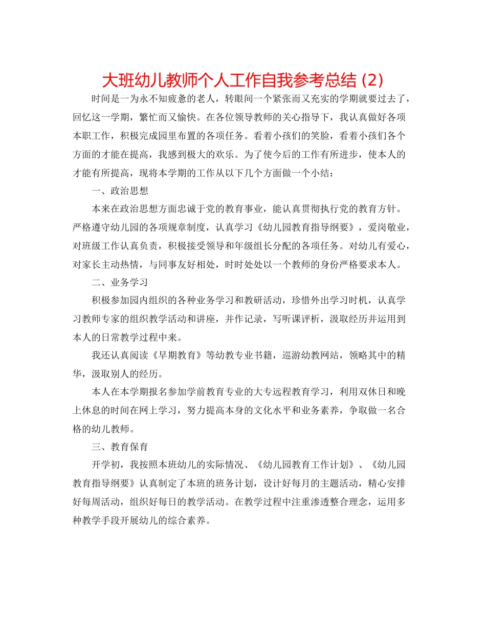 大班幼儿教师个人工作自我参考总结2)_第1页