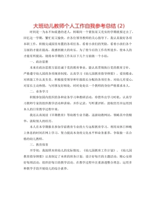 大班幼儿教师个人工作自我参考总结2)