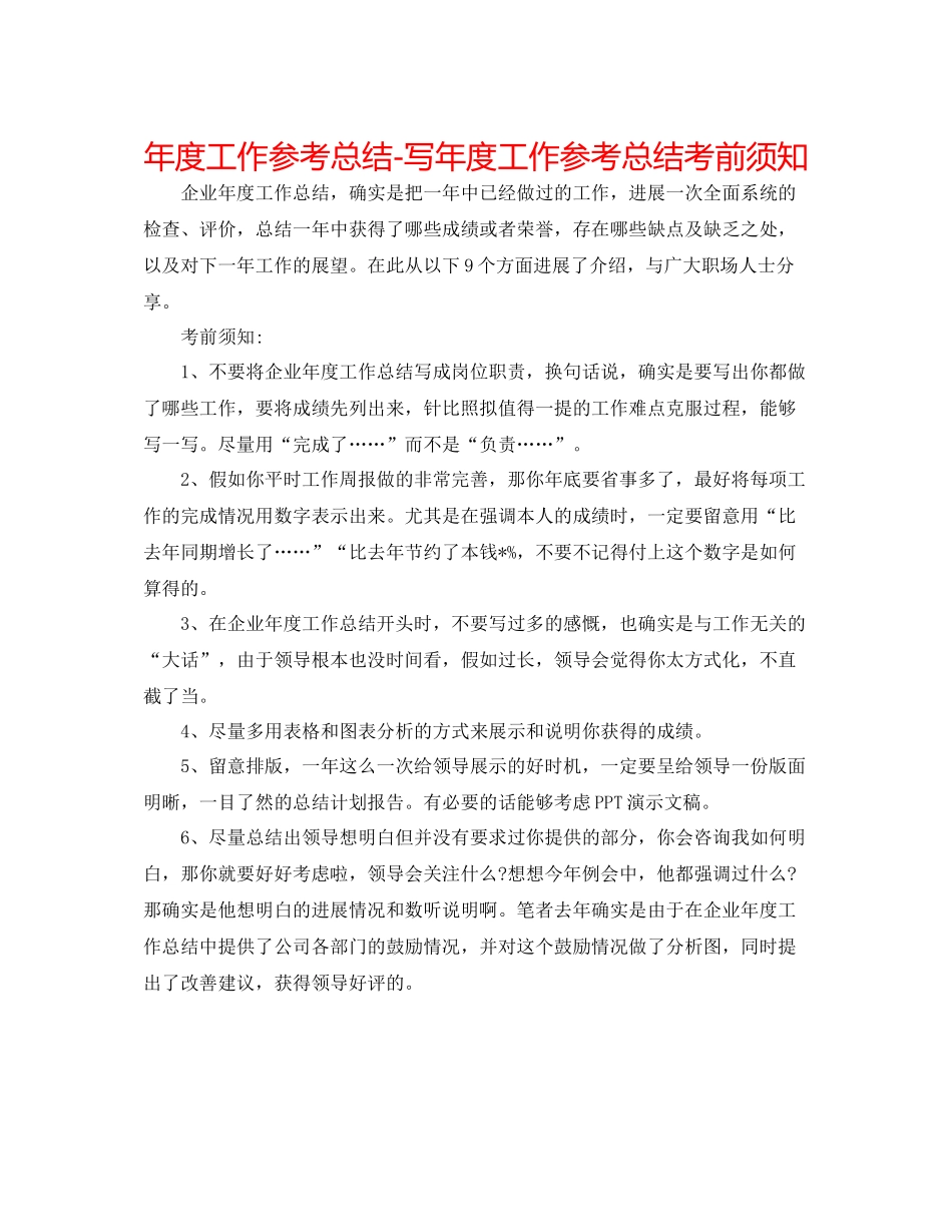 2021年度工作参考总结写年度工作参考总结注意事项_第1页