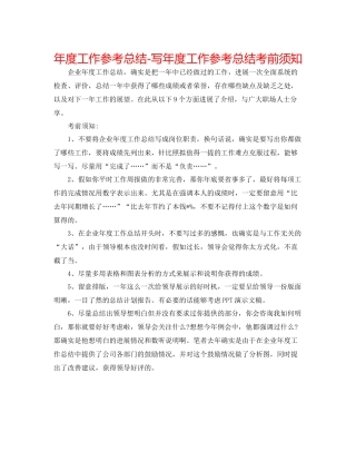 2021年度工作参考总结写年度工作参考总结注意事项