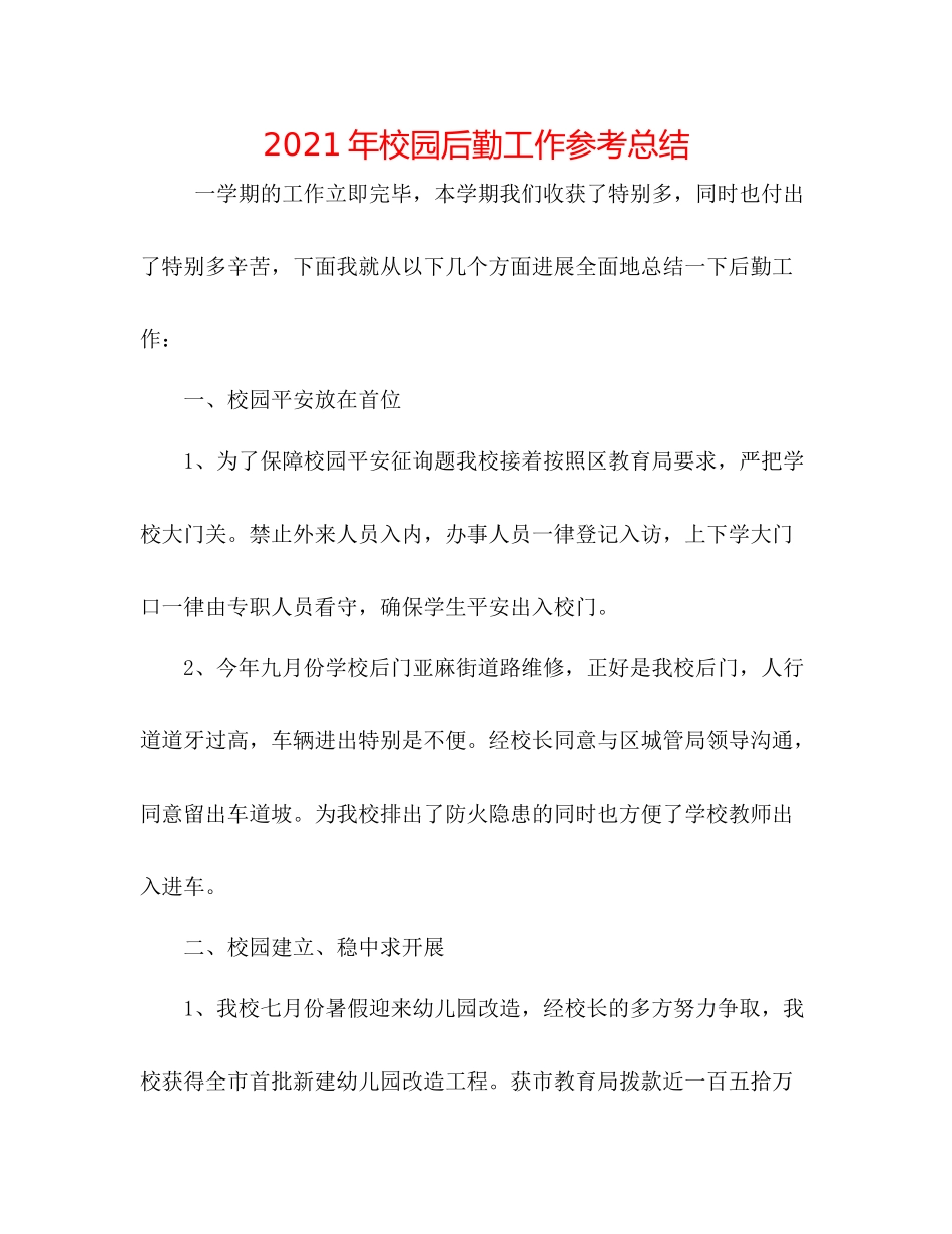 2021年校园后勤工作参考总结_第1页