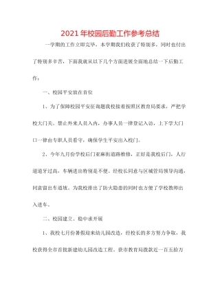 2021年校园后勤工作参考总结