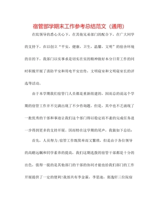 宿管部学期末工作参考总结范文（通用）
