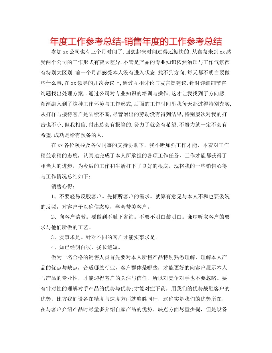 2021年度工作参考总结销售年度的工作参考总结_第1页