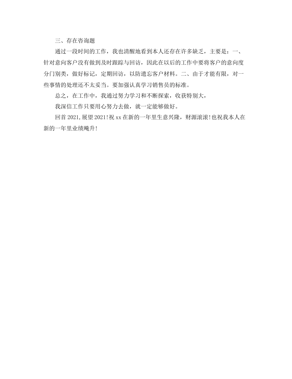 2021年度工作参考总结销售年度的工作参考总结_第3页