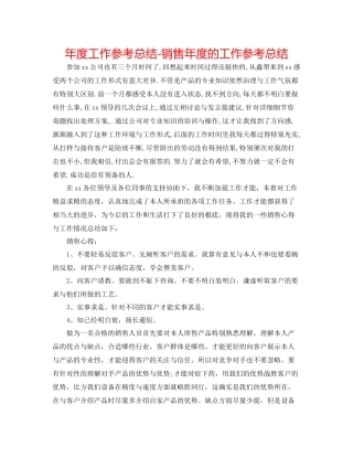 2021年度工作参考总结销售年度的工作参考总结