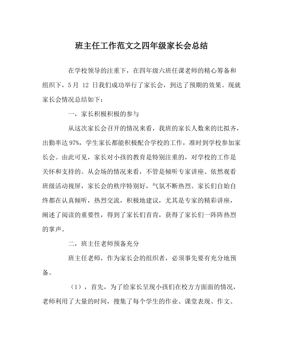 班主任工作范文四年级家长会总结_第1页