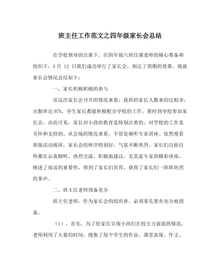 班主任工作范文四年级家长会总结