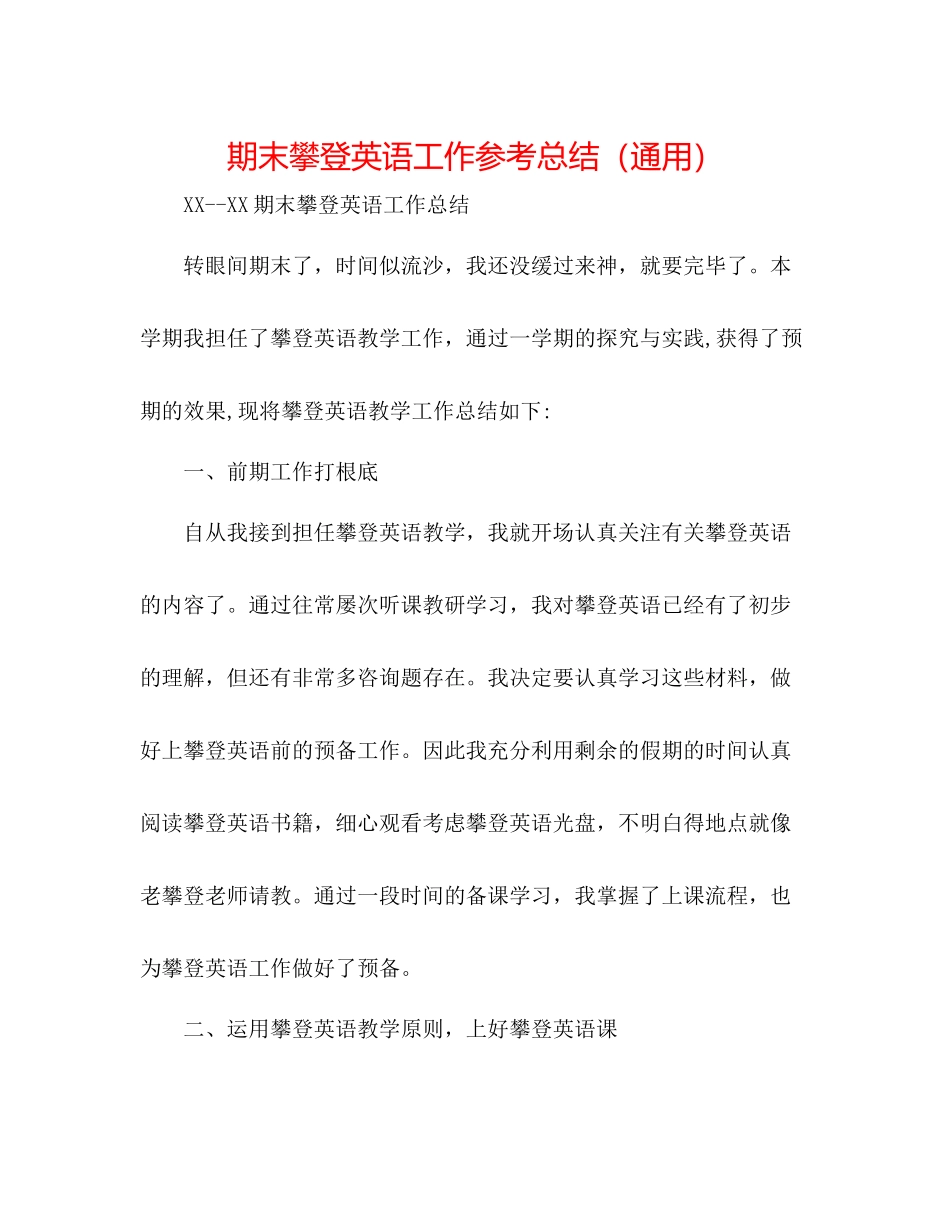 期末攀登英语工作参考总结（通用）_第1页