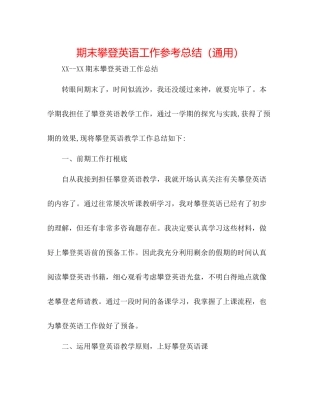 期末攀登英语工作参考总结（通用）