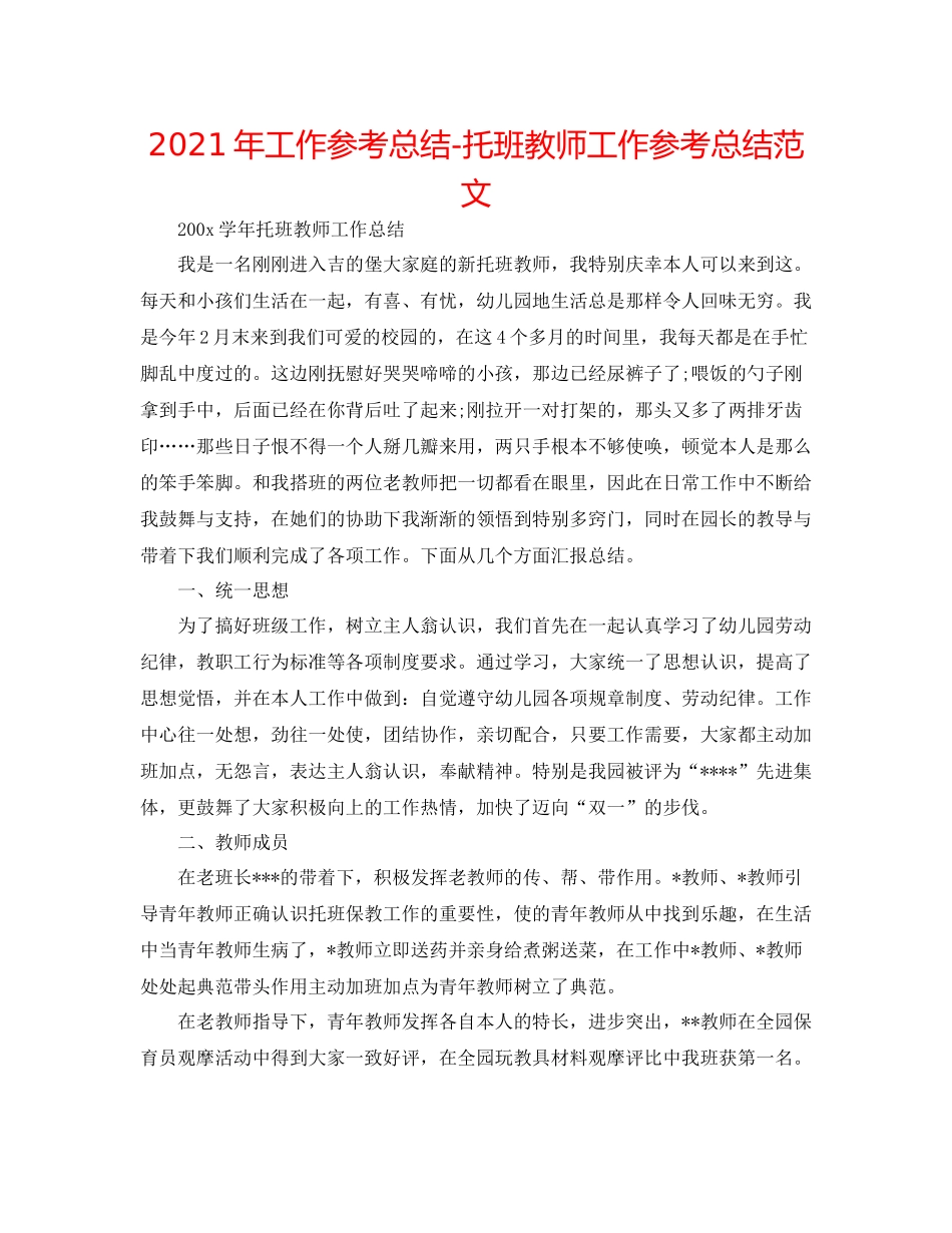 2021年工作参考总结托班教师工作参考总结范文_第1页
