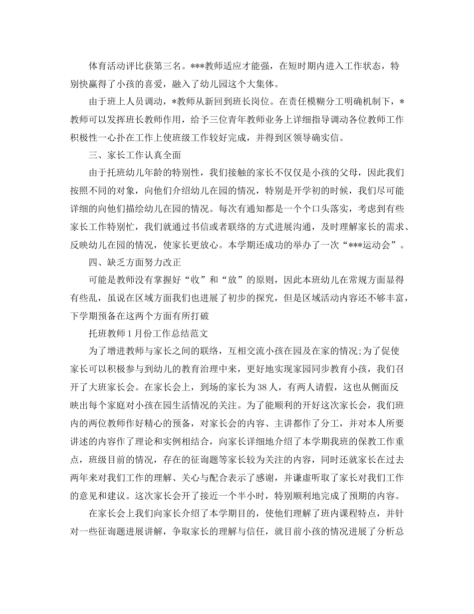 2021年工作参考总结托班教师工作参考总结范文_第2页