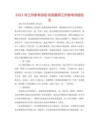 2021年工作参考总结托班教师工作参考总结范文