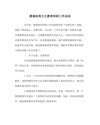 教导处范文教育科研工作总结