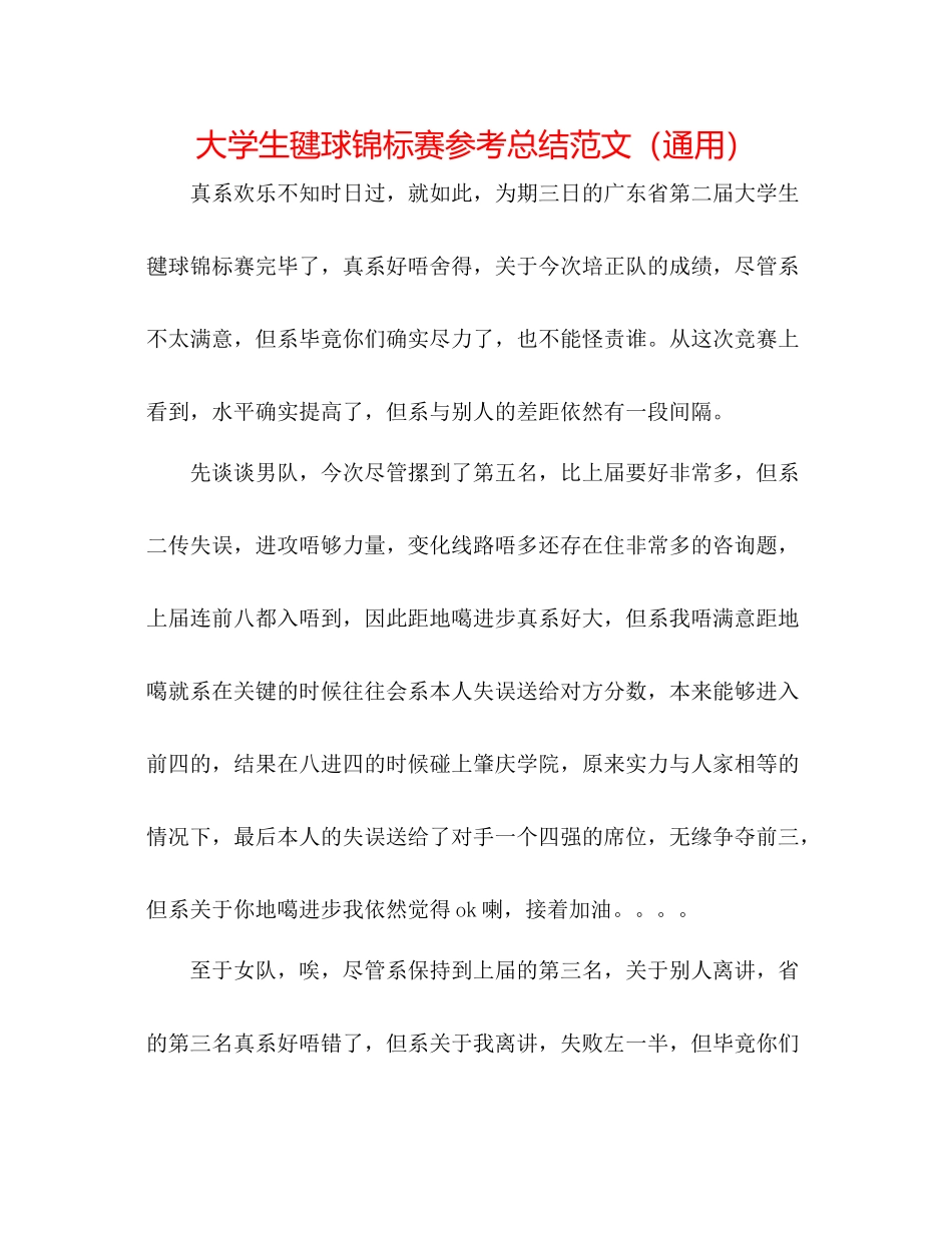 大学生毽球锦标赛参考总结范文（通用）_第1页