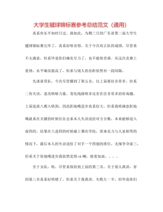 大学生毽球锦标赛参考总结范文（通用）