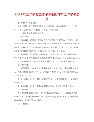 2021年工作参考总结农商银行半年工作参考总结