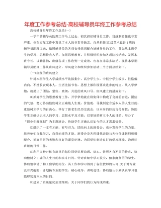 2021年度工作参考总结高校辅导员年终工作参考总结