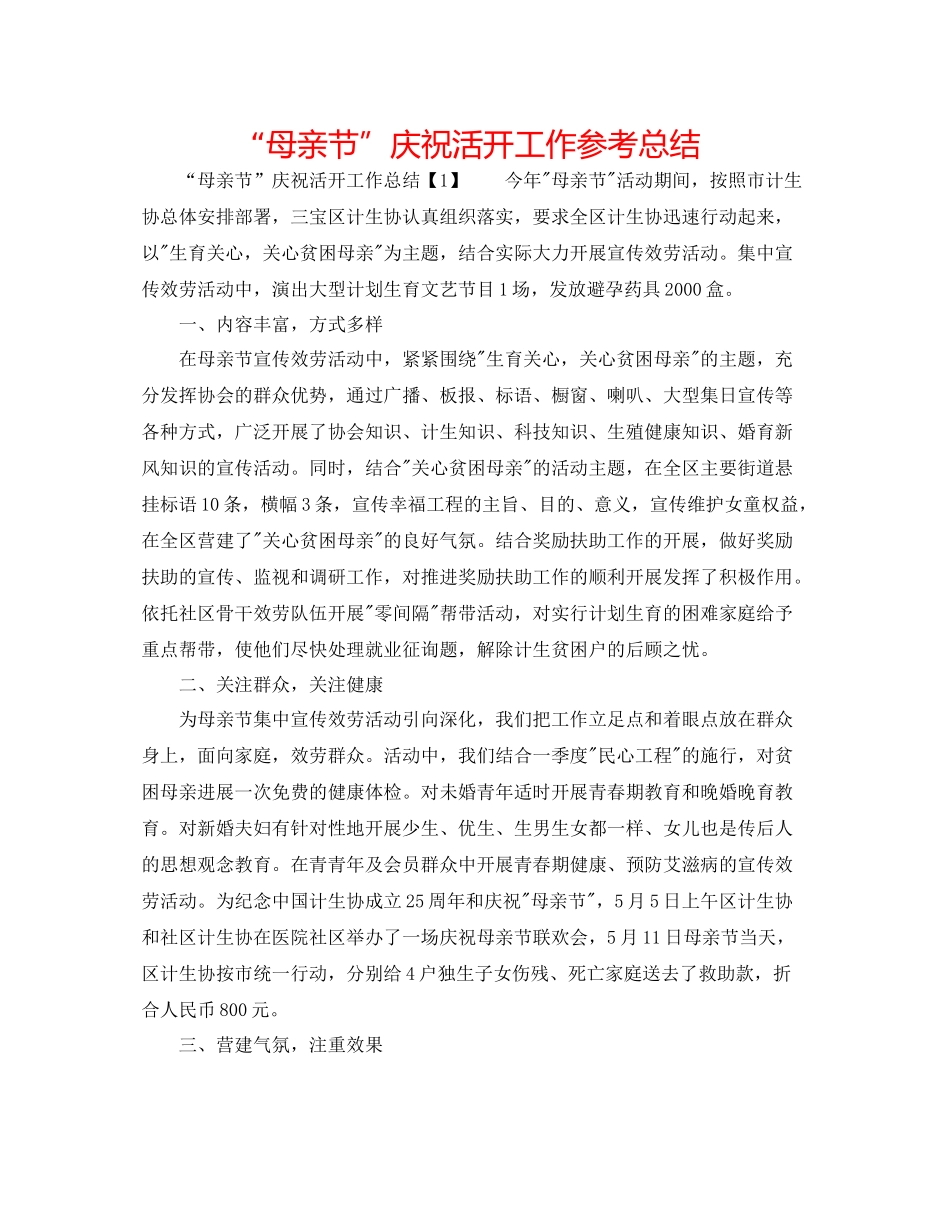母亲节庆祝活动工作参考总结_第1页