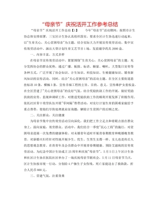 母亲节庆祝活动工作参考总结