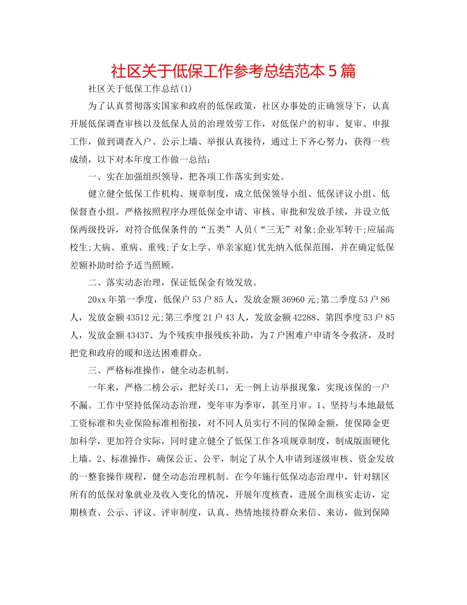 社区关于低保工作参考总结范本5篇_第1页