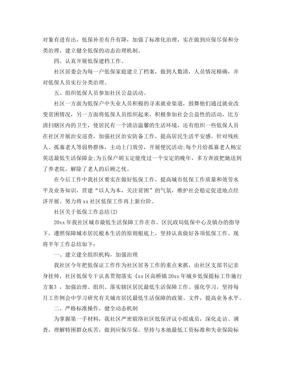 社区关于低保工作参考总结范本5篇_第2页