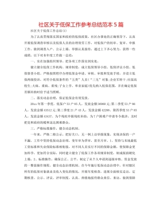 社区关于低保工作参考总结范本5篇