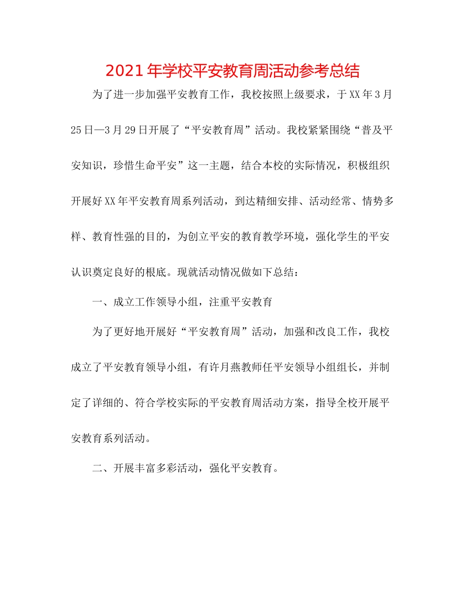 2021年学校安全教育周活动参考总结_第1页