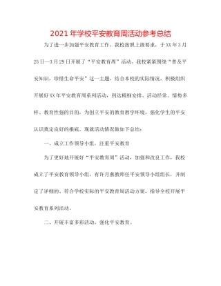 2021年学校安全教育周活动参考总结