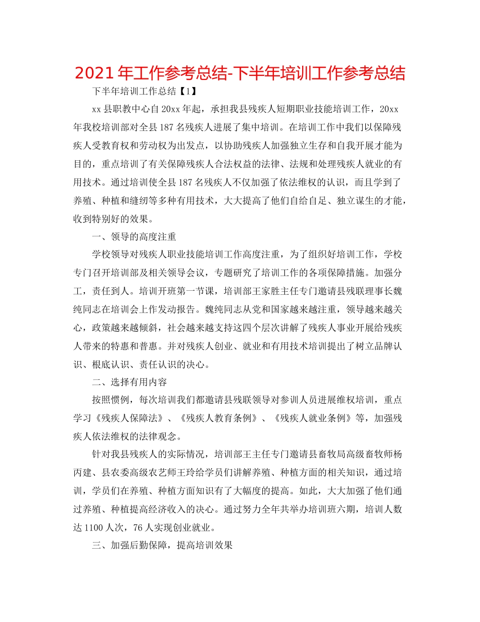 2021年工作参考总结下半年培训工作参考总结_第1页
