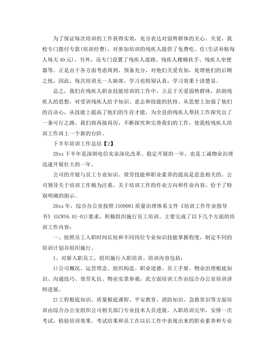 2021年工作参考总结下半年培训工作参考总结_第2页