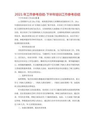 2021年工作参考总结下半年培训工作参考总结
