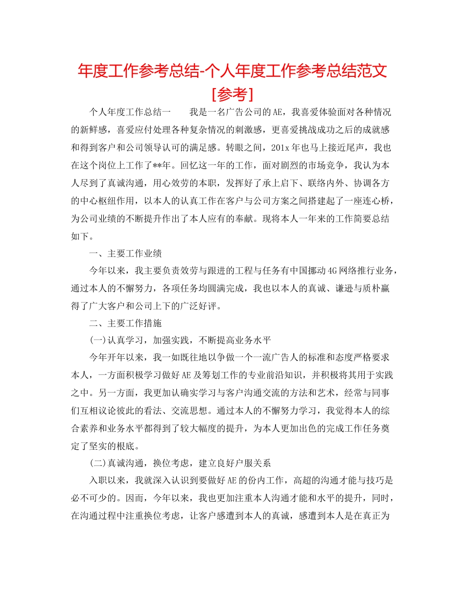 2021年度工作参考总结个人年度工作参考总结范文[参考]_第1页
