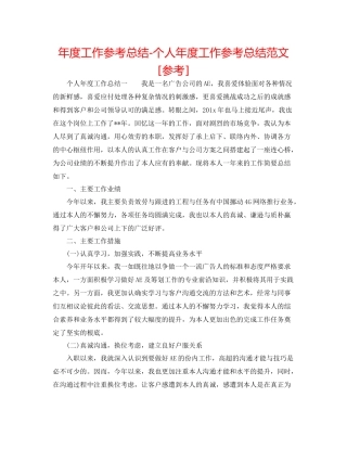 2021年度工作参考总结个人年度工作参考总结范文[参考]