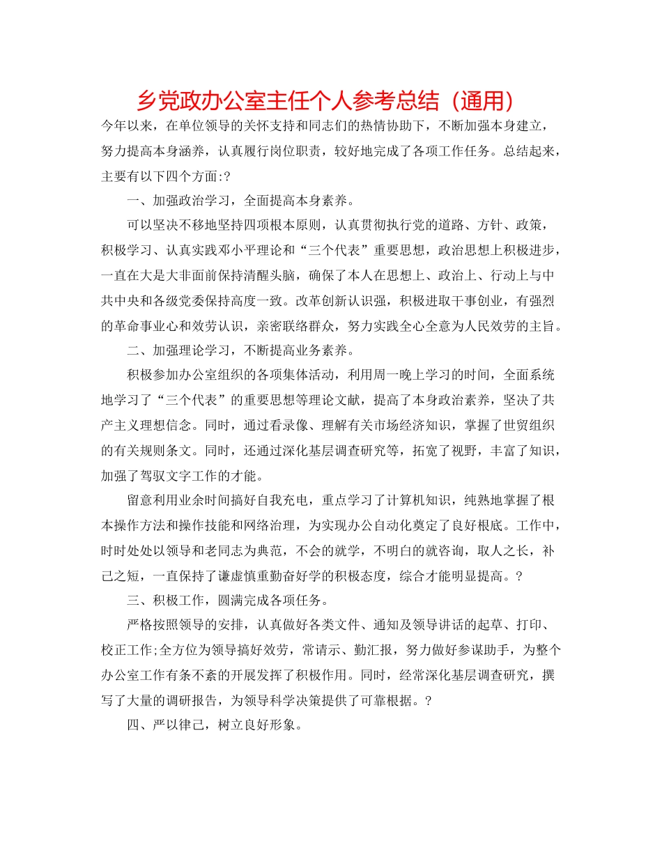 乡党政办公室主任个人参考总结（通用）_第1页
