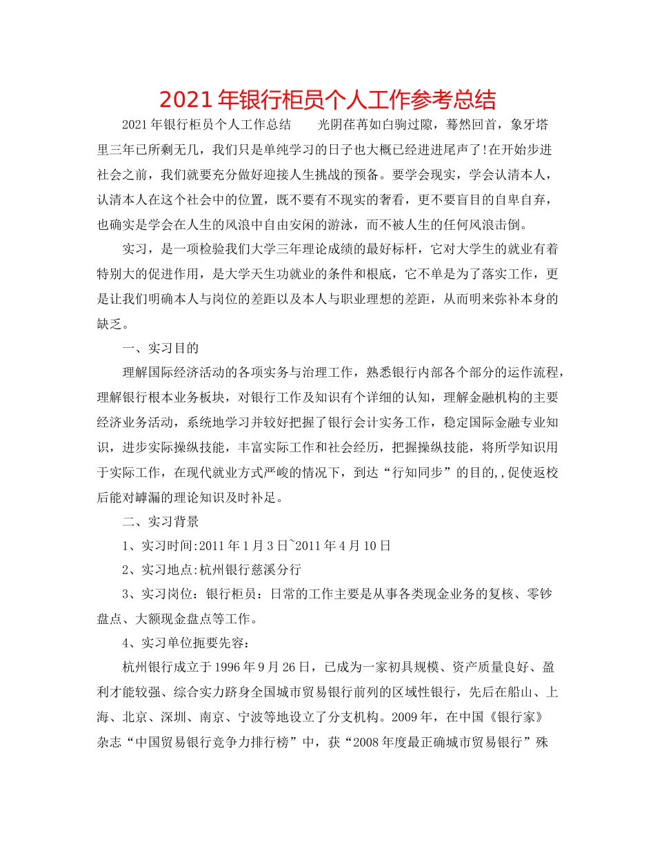 2021年银行柜员个人工作参考总结_第1页