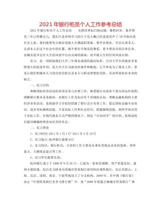 2021年银行柜员个人工作参考总结