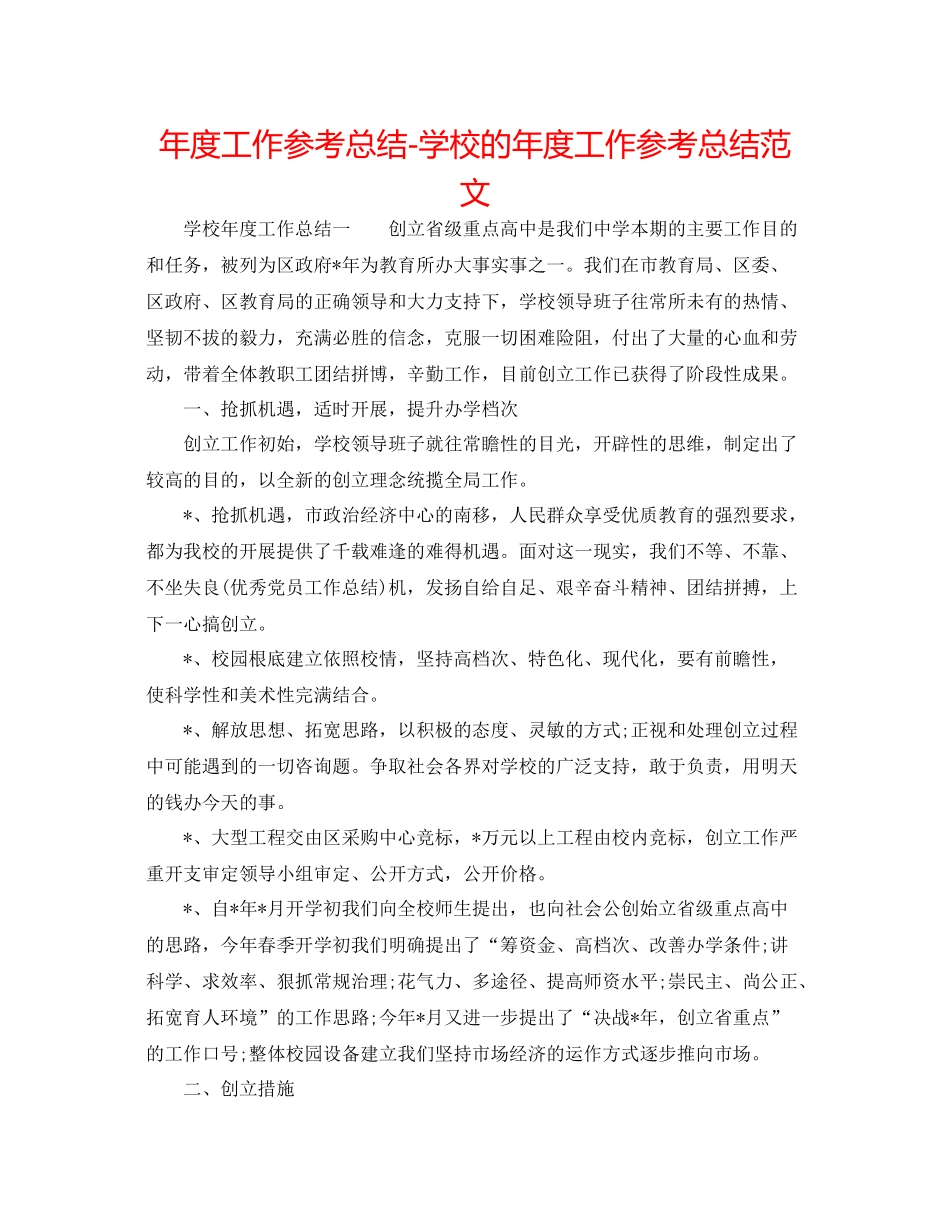 2021年度工作参考总结学校的年度工作参考总结范文_第1页
